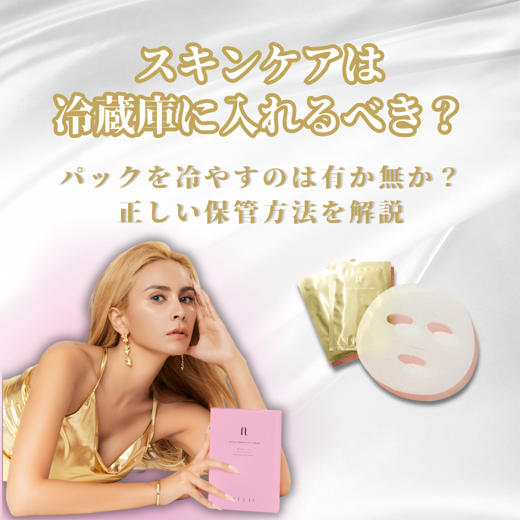 【スキンケアは冷蔵庫に入れるべき?】パックを冷やすのは有りor無し?正しい保管方法を解説