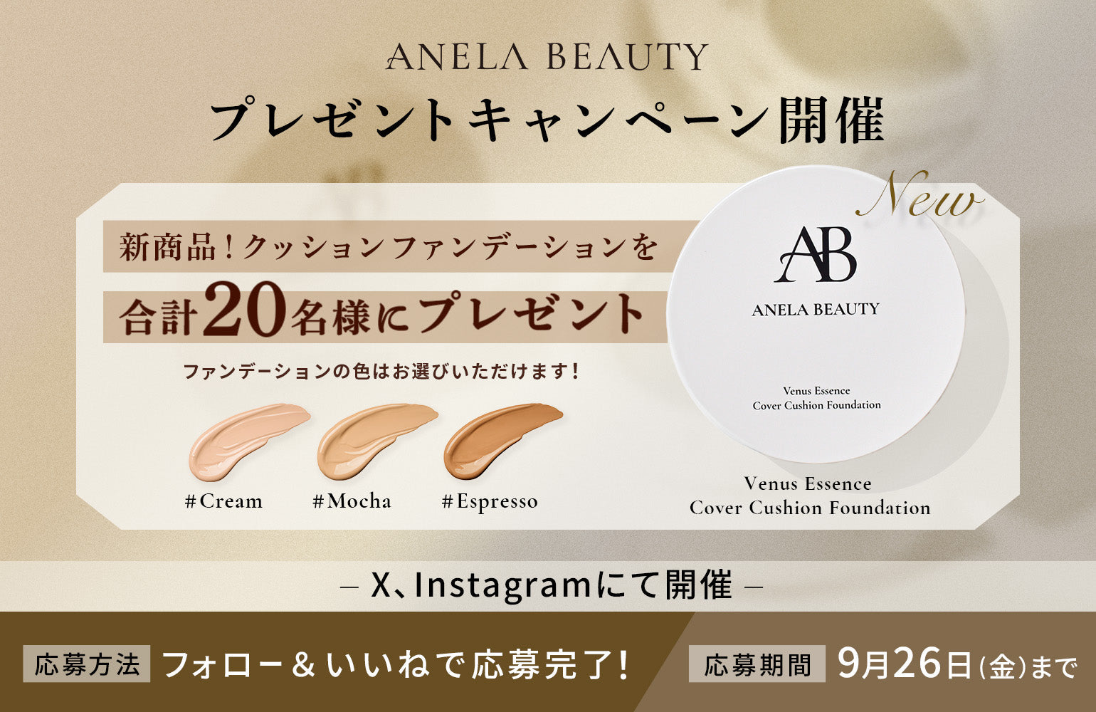 【新商品】クッションファンデーションプレゼントキャンペーン開催🤎