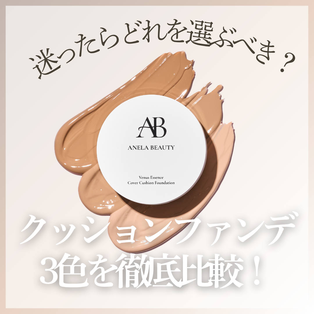 ANELAクッションファンデ3色を比較|暗めトーンはシェーディングにも使える⁉