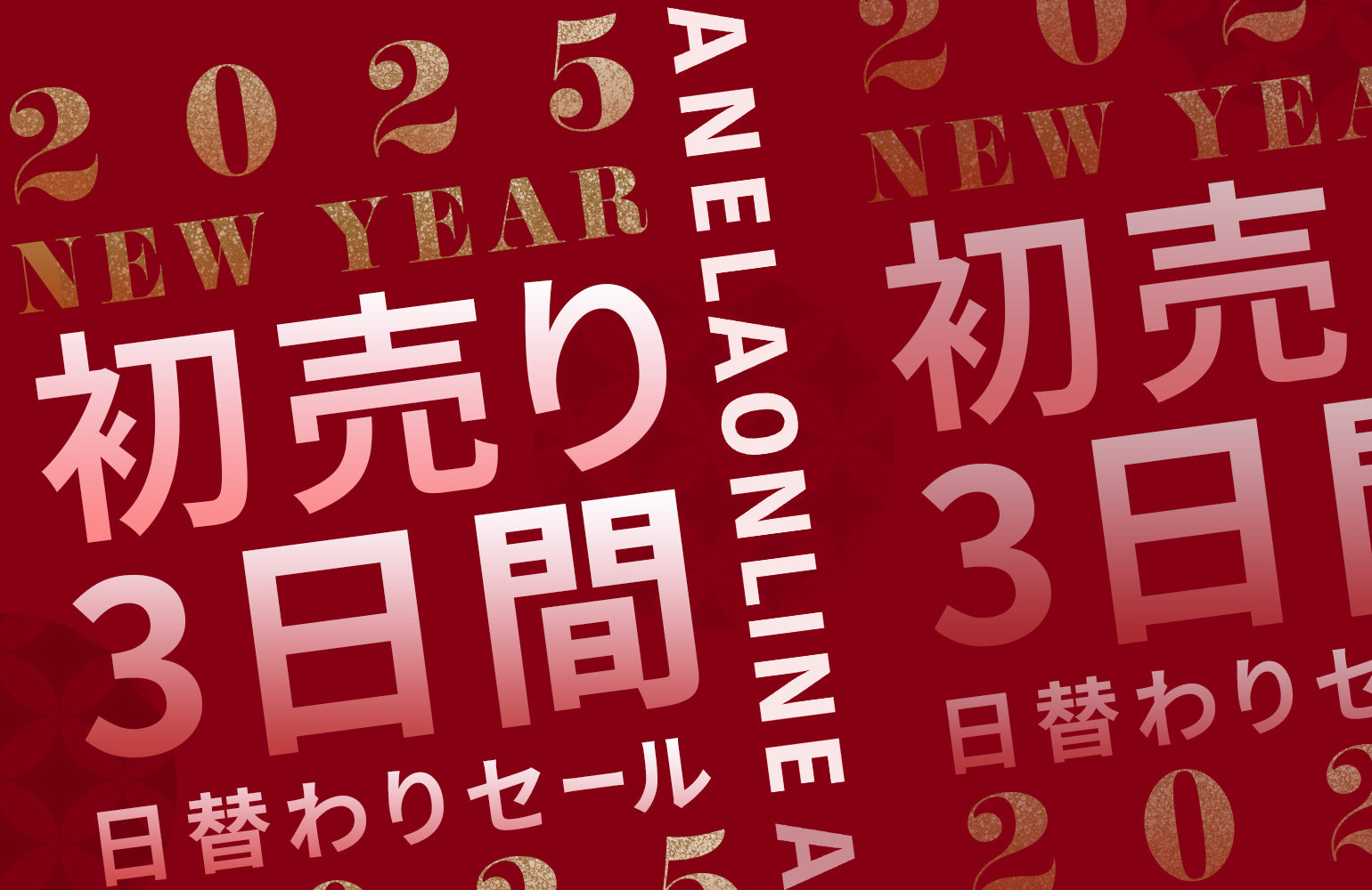 2025年ANELAONLINE🐍日替わり福袋🐍と初売りセールを開催🉐✨