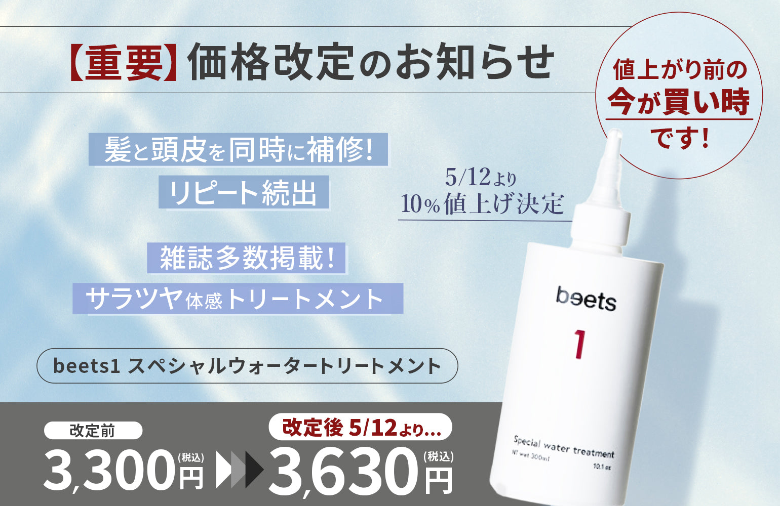 【重要なお知らせ】料金改定のご案内:beets1 スペシャルウォータートリートメント