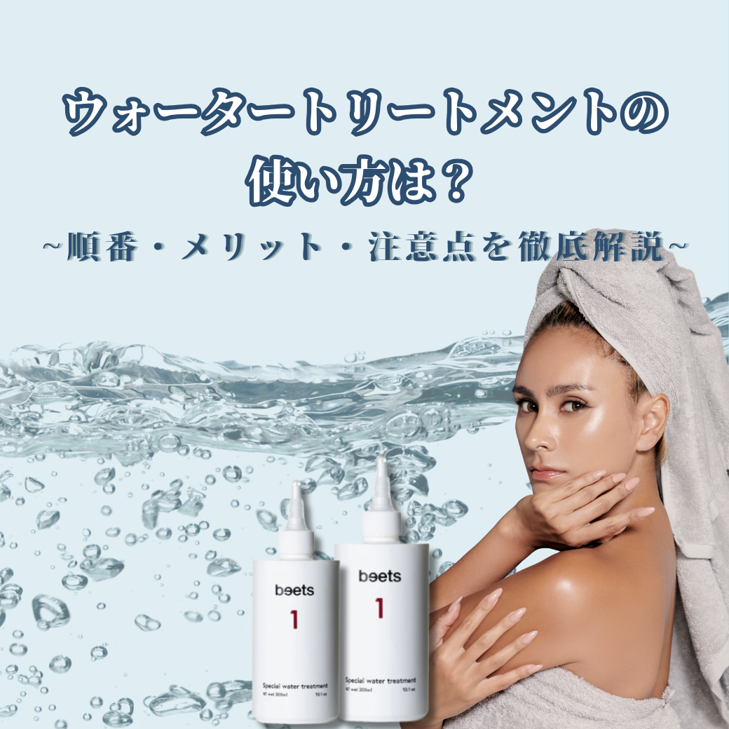 【ウォータートリートメントの使い方は?】順番・メリット・注意点を徹底解説