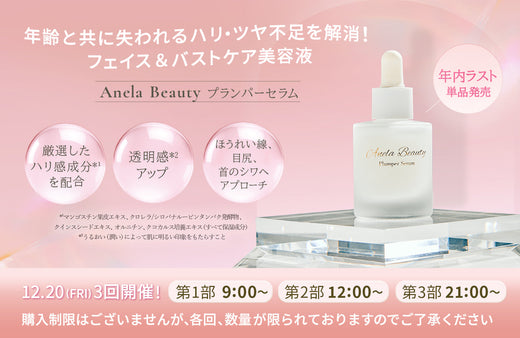 【年内最終販売】Anela Beauty プランパーセラム単品再入荷