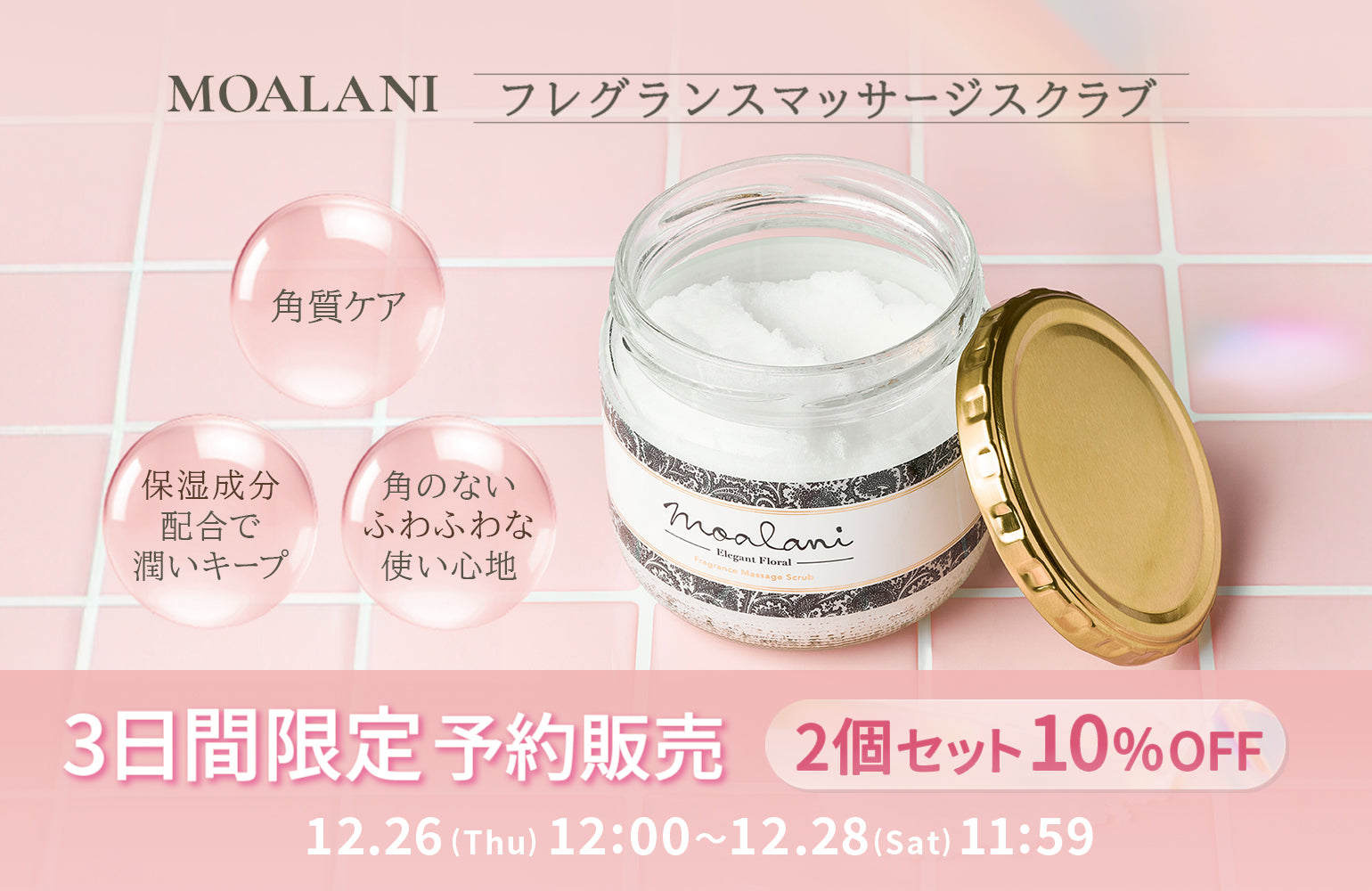 3日間限定⏰マッサージ スクラブ予約販売のお知らせ🤍✨