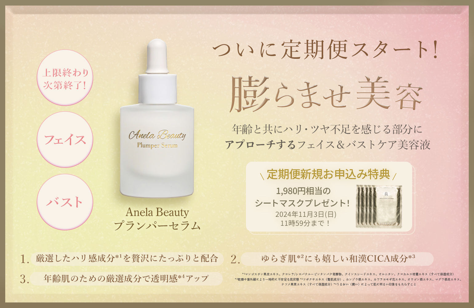 膨らませ美容液”プランパーセラム定期便開始のお知らせ?