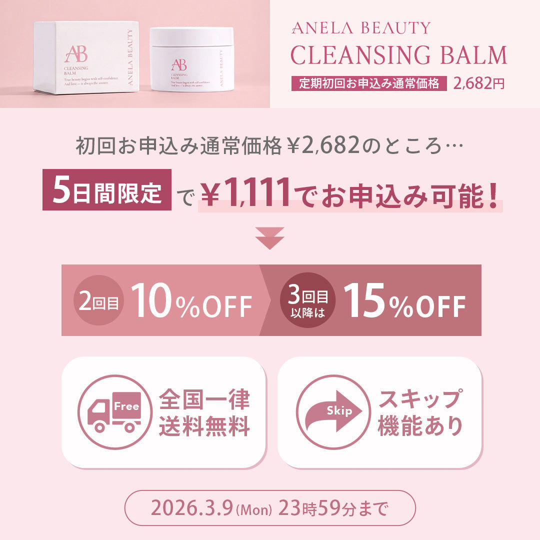 【定期便】ANELA BEAUTY CLEANSING BALM