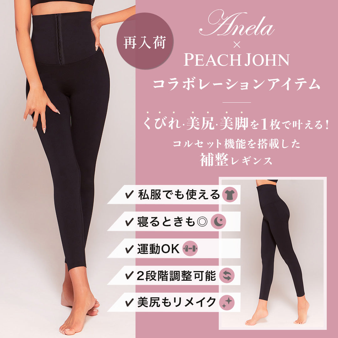 Anela x PEACH JOHN コルセットレギンス