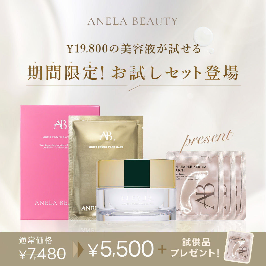 ANELA BEAUTY お試しセット