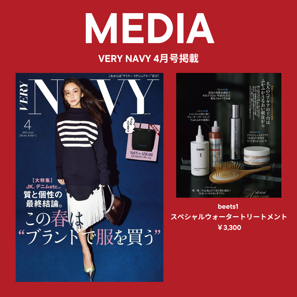 【VERY NAVY 4月号掲載】beets1 スペシャルウォータートリートメント