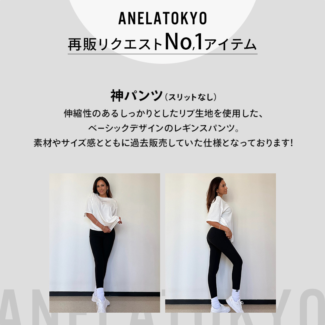 ANELATOKYO ベーシックリブジャージーパンツ【神パン】