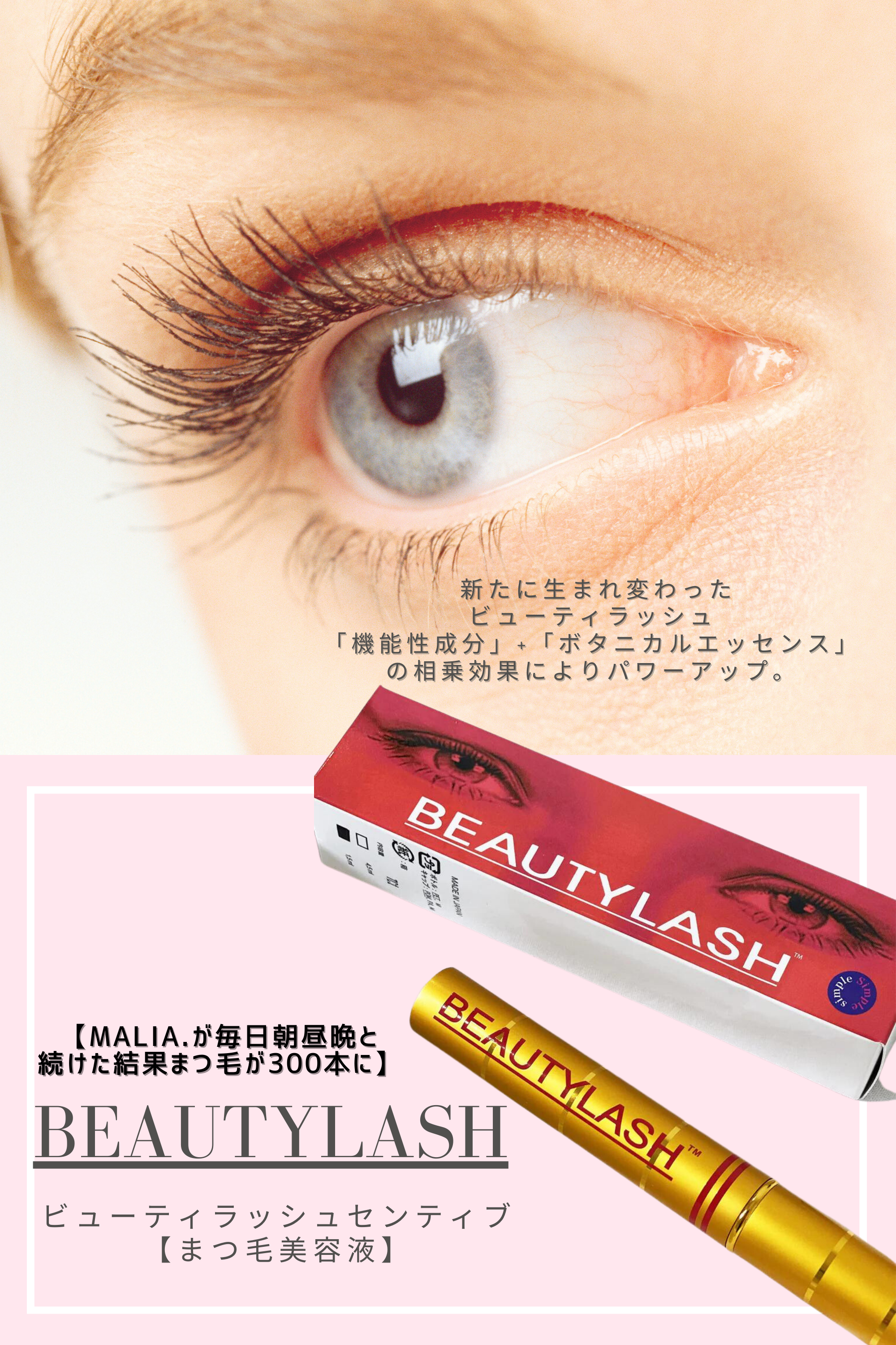 BeautyLash Sensitive〈センシティブ〉4.5ml まつげ美容液
