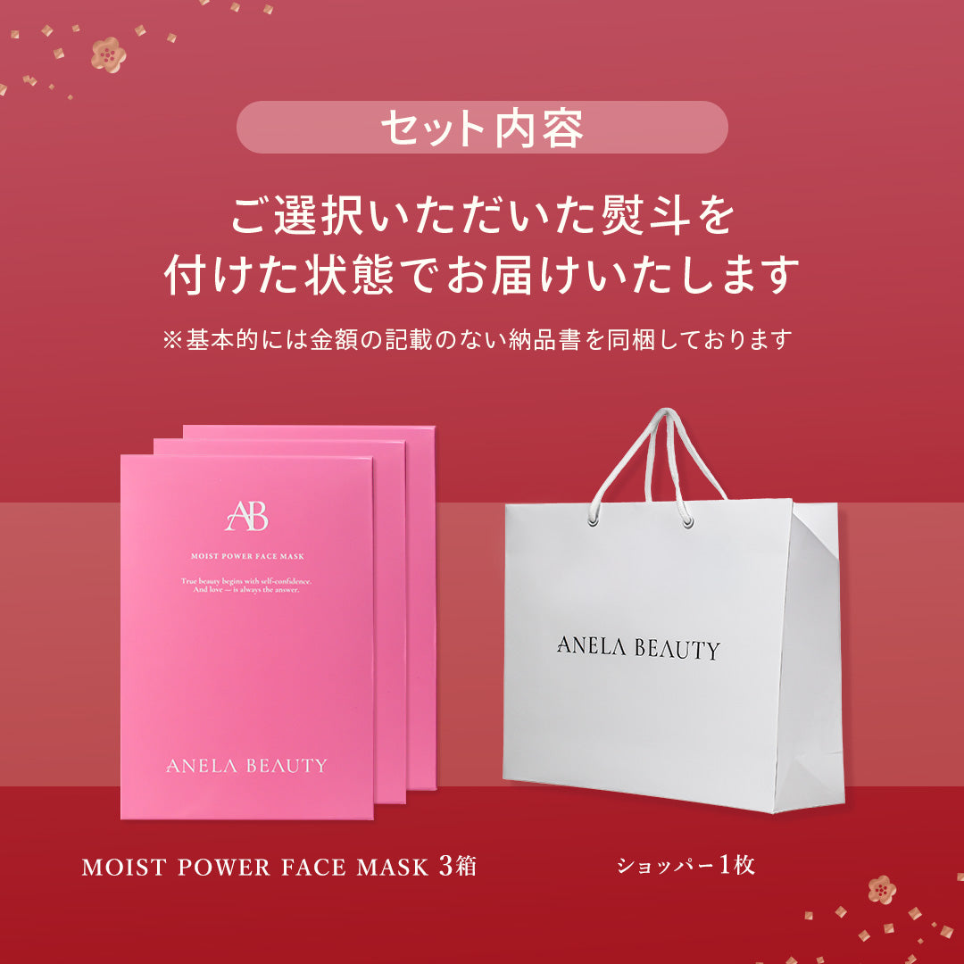【選べる熨斗付き】MOIST POWER FACE MASK 3箱セット