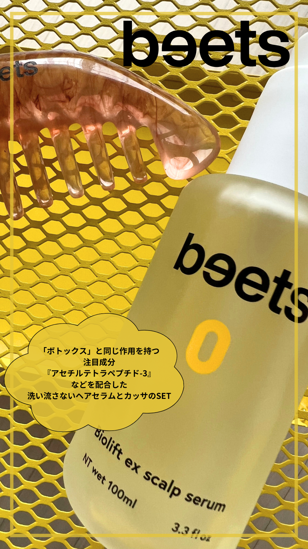 【美ST 10月号記載】beets0 バイオリフト エクセンジット スキャルプセラム