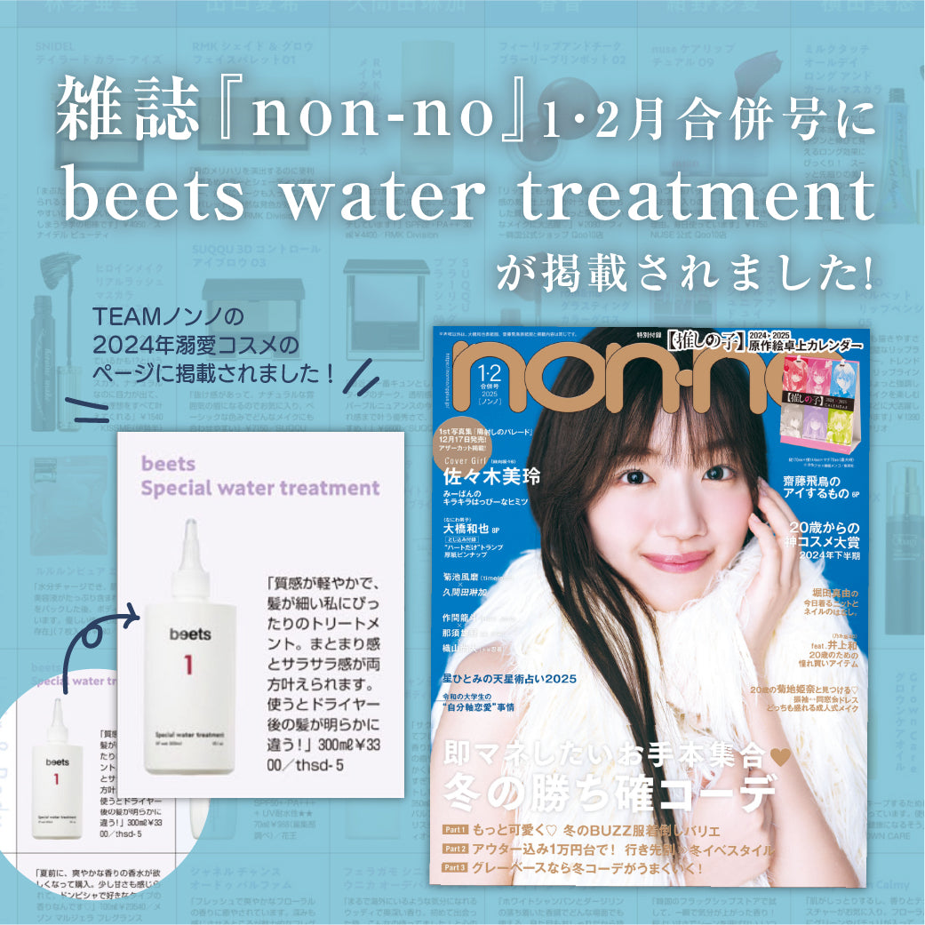 【VERY NAVY 4月号掲載】beets1 スペシャルウォータートリートメント