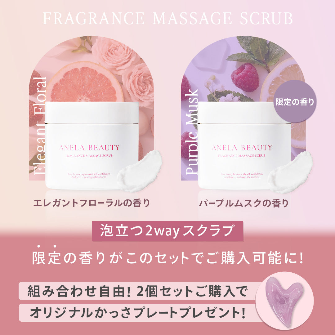 ANELA BEAUTY FRAGRANCE MASSAGE SCRUB 2種SET
