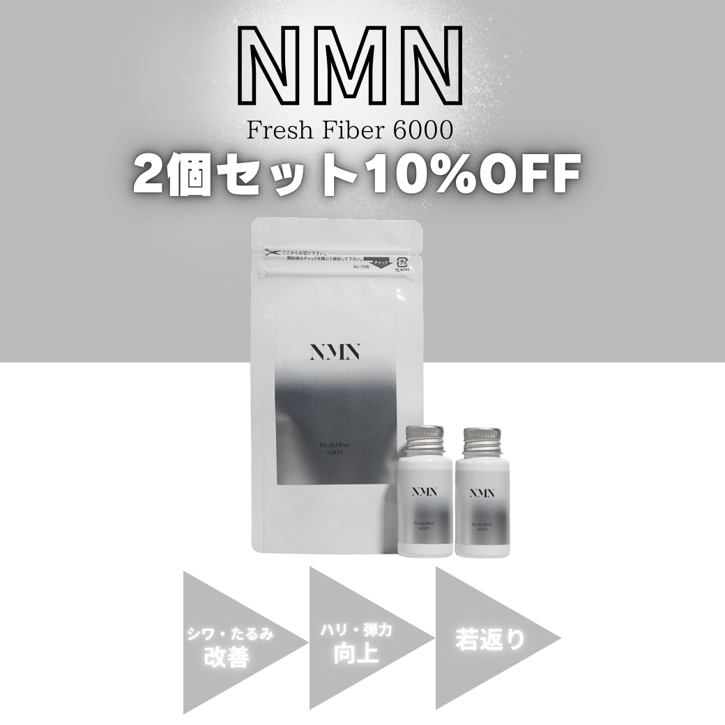 10%OFF】NMN フレッシュファイバー2個SET