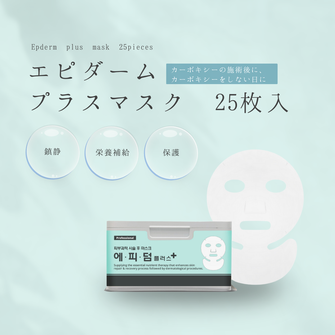 【RIBESKIN】エピダームプラスマスク(25枚入り)