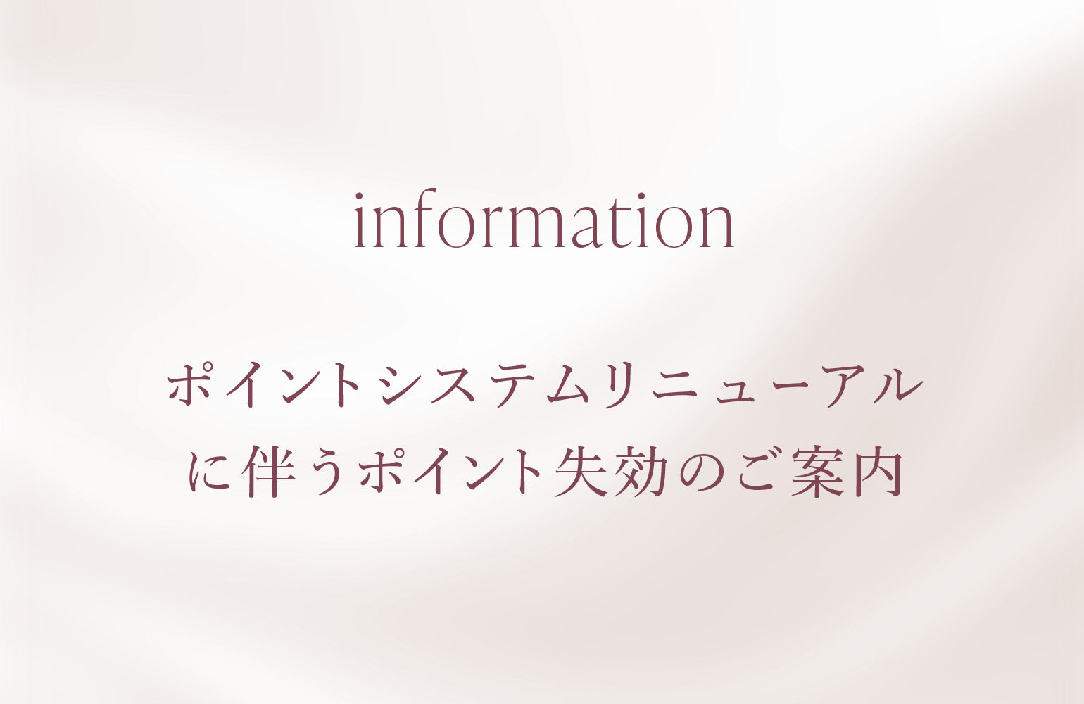 ポイントシステムリニューアルに伴うポイント失効のご案内📣