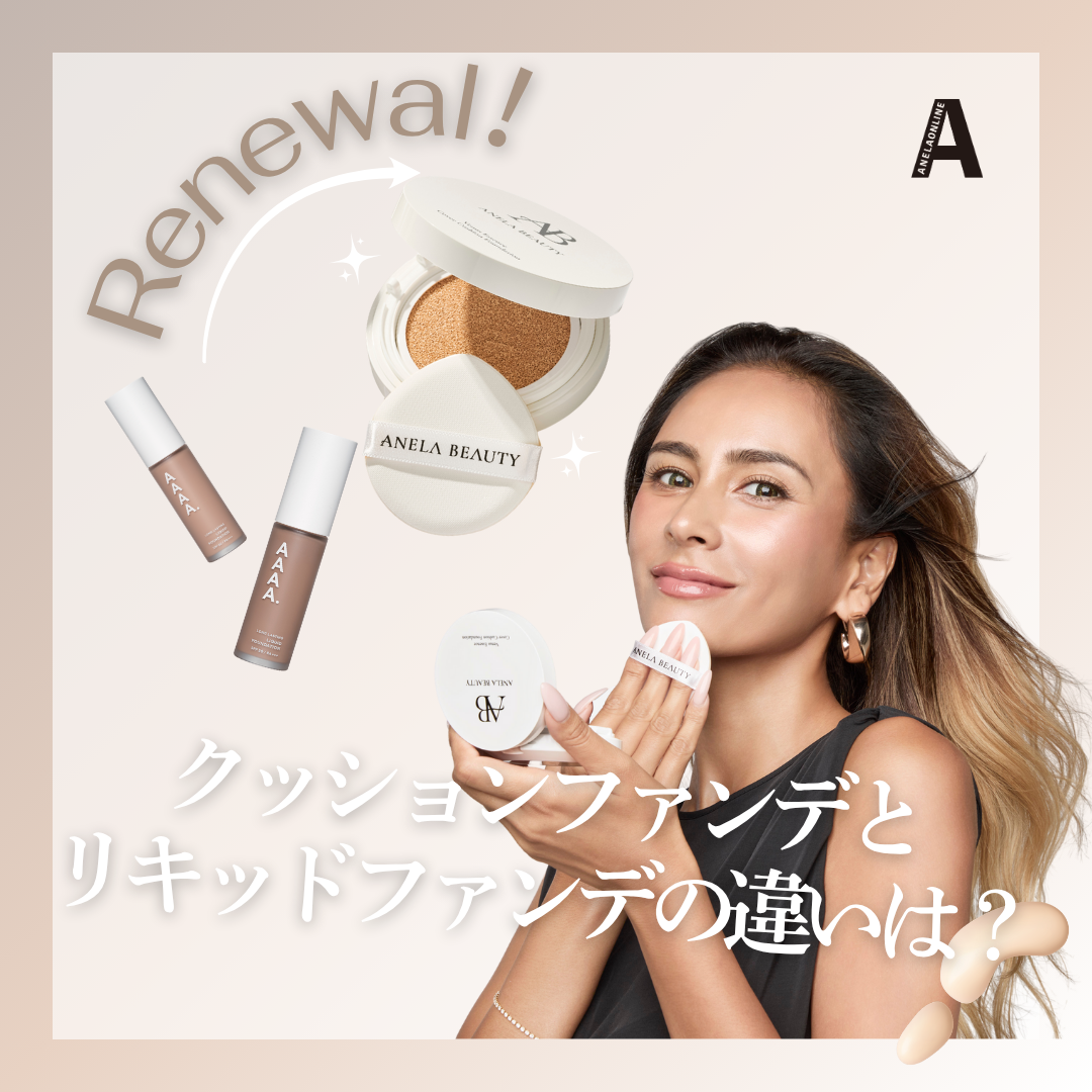 「クッションファンデとリキッドファンデの違いは？特徴・選び方・おすすめアイテムまで徹底解説