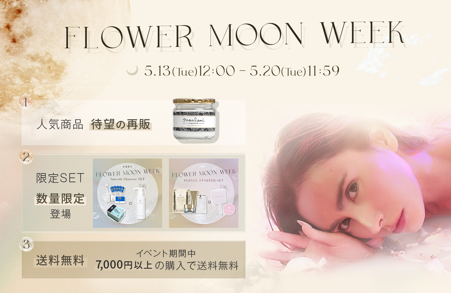 【📣開催中📣】🌕𝐅𝐋𝐎𝐖𝐄𝐑 𝐌𝐎𝐎𝐍 𝐖𝐄𝐄𝐊 開催🌕