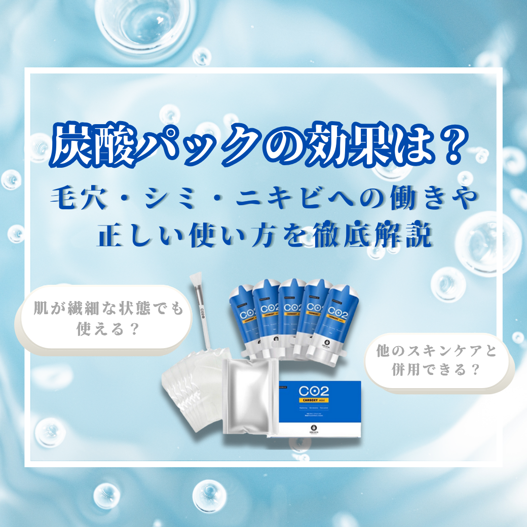 【炭酸パックの効果は？】毛穴・シミ・ニキビへの働きや正しい使い方を徹底解説