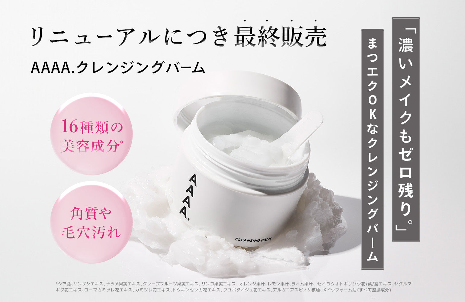 AAAA.クレンジングバーム最終販売のお知らせ📝