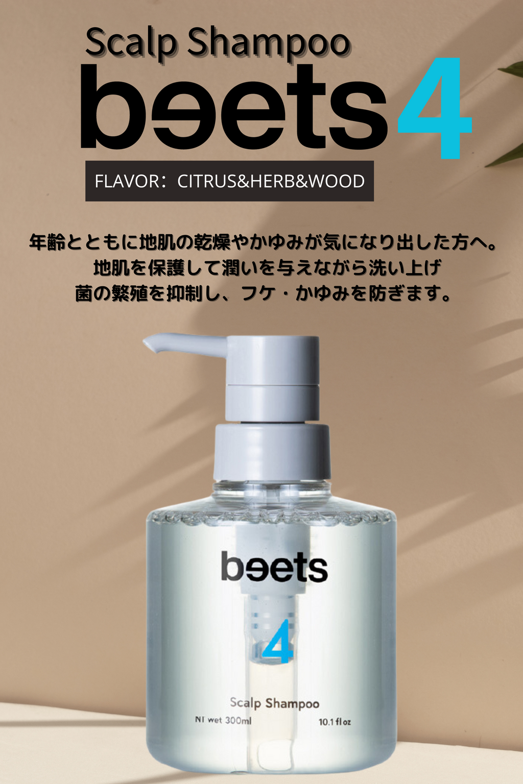beets4スキャルプシャンプー【頭皮補修とリフトケアに特化 