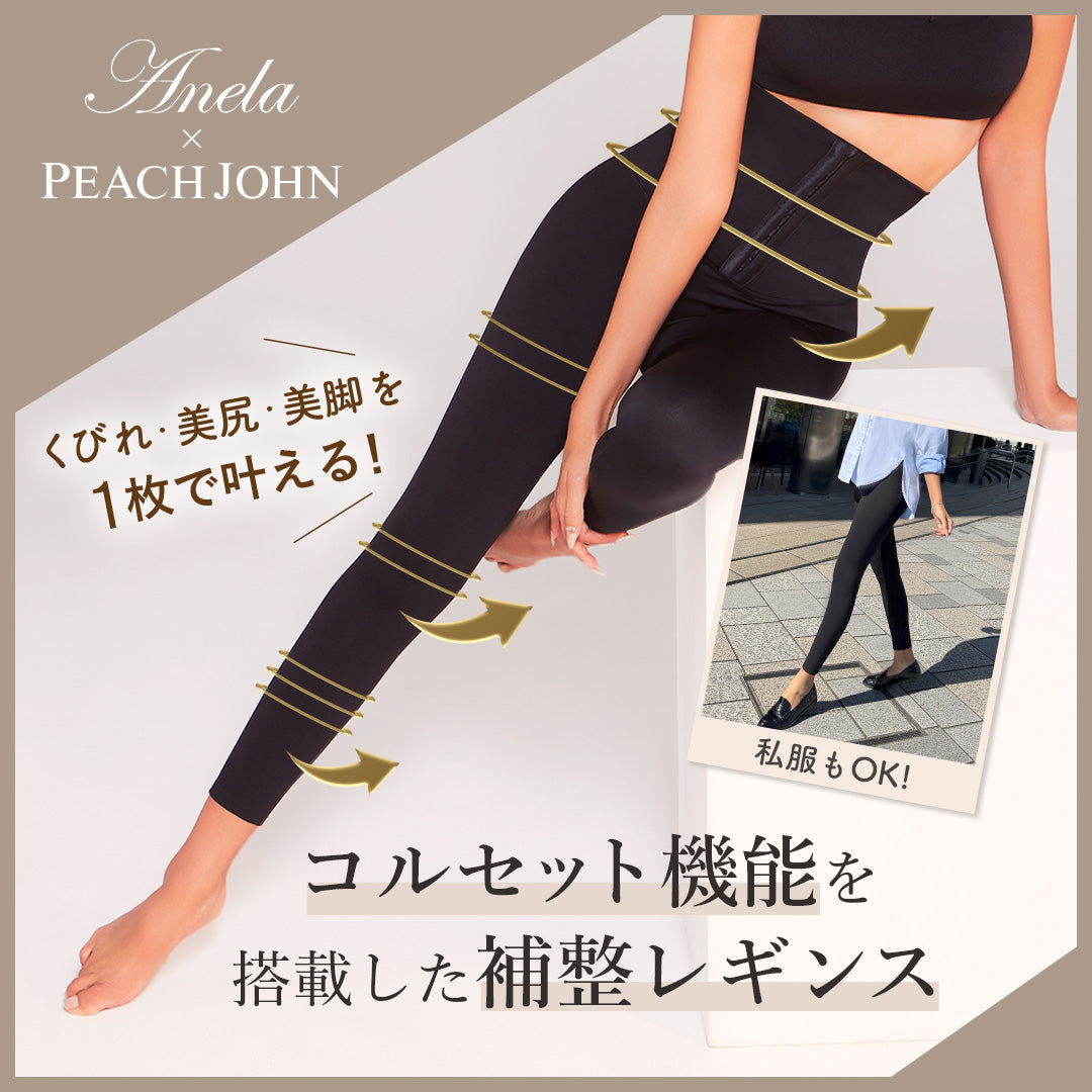 Anela x PEACH JOHN コルセットレギンス