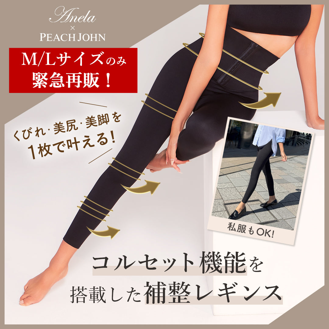 Anela x PEACH JOHN コルセットレギンス