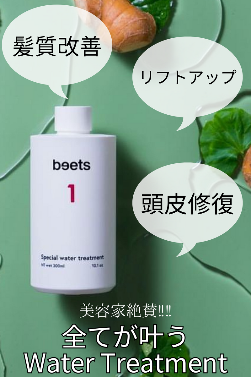 beets1 スペシャルウォータートリートメント