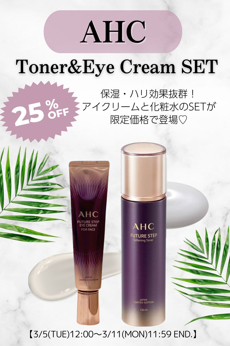 【期間限定25%OFF】AHC トナー＆アイクリームSET