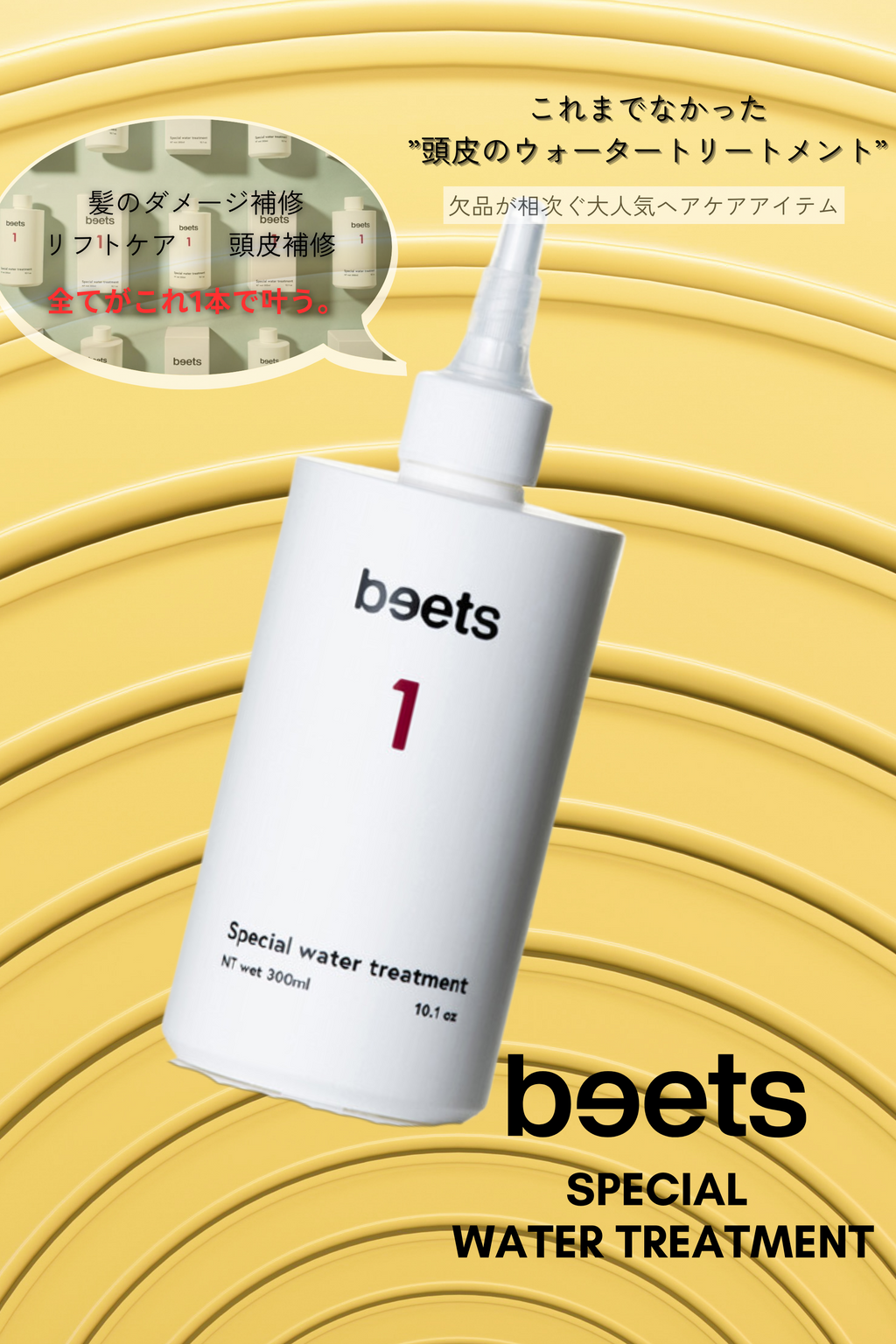 beets1 スペシャルウォータートリートメント – ANELAONLINE