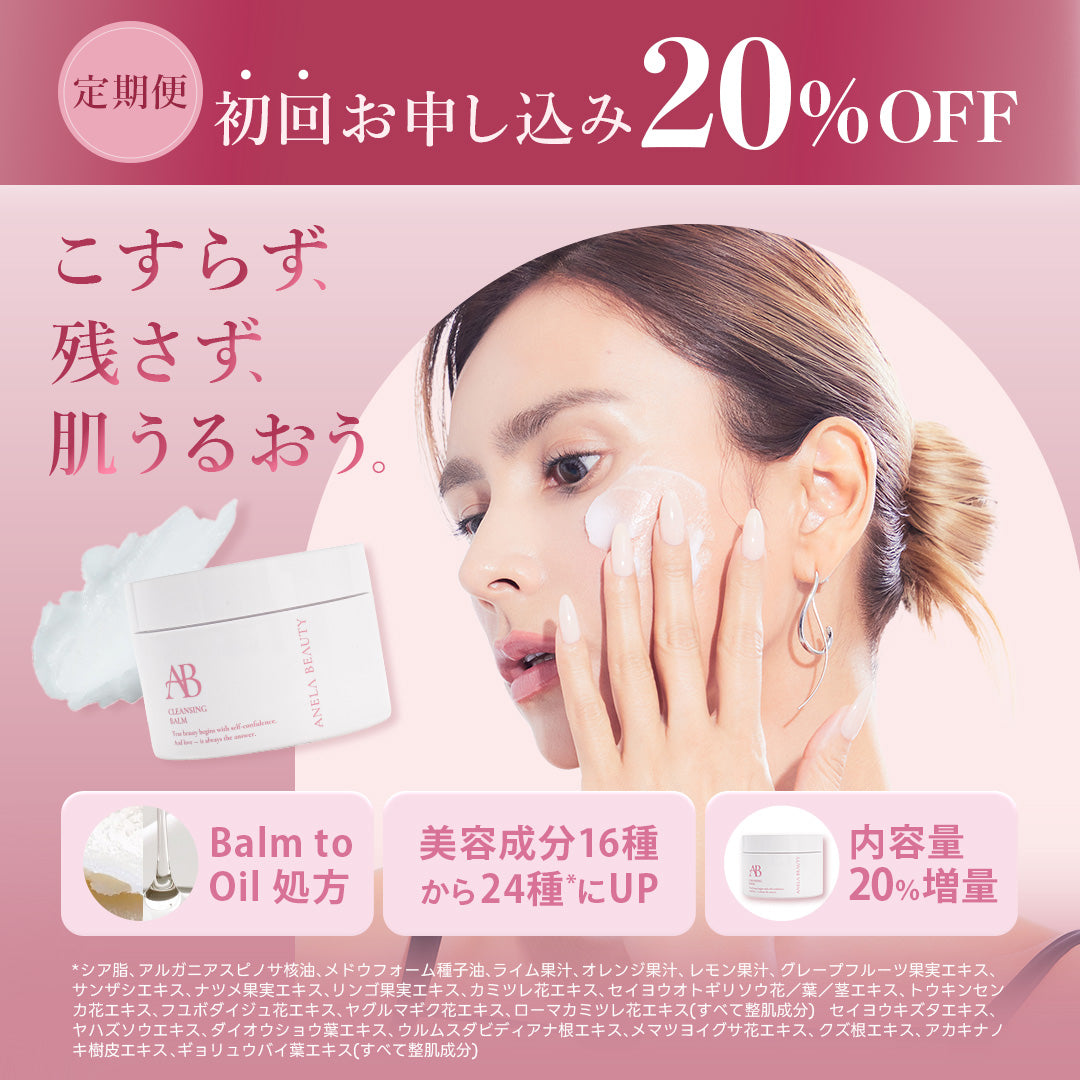定期便】ANELA BEAUTY CLEANSING BALM