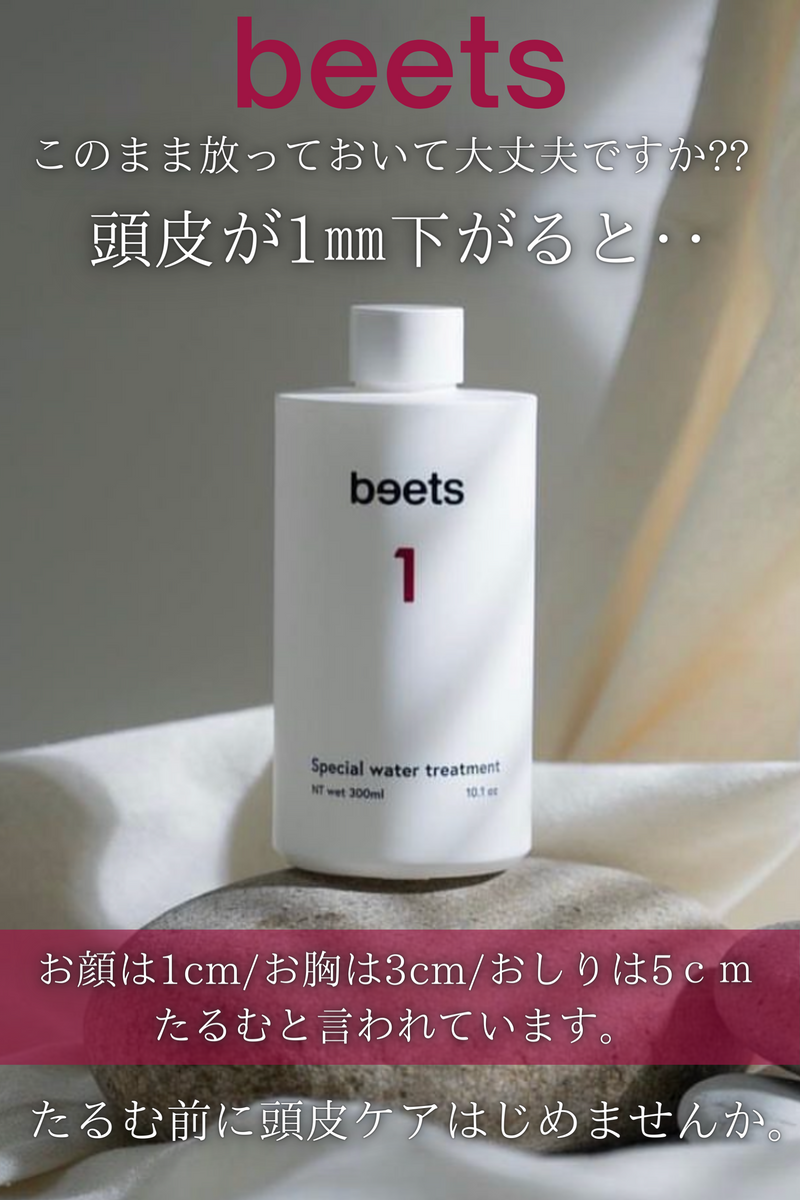 beets1 スペシャルウォータートリートメント