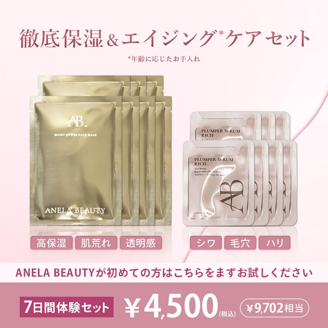 ANELA BEAUTY トライアルパウチセット