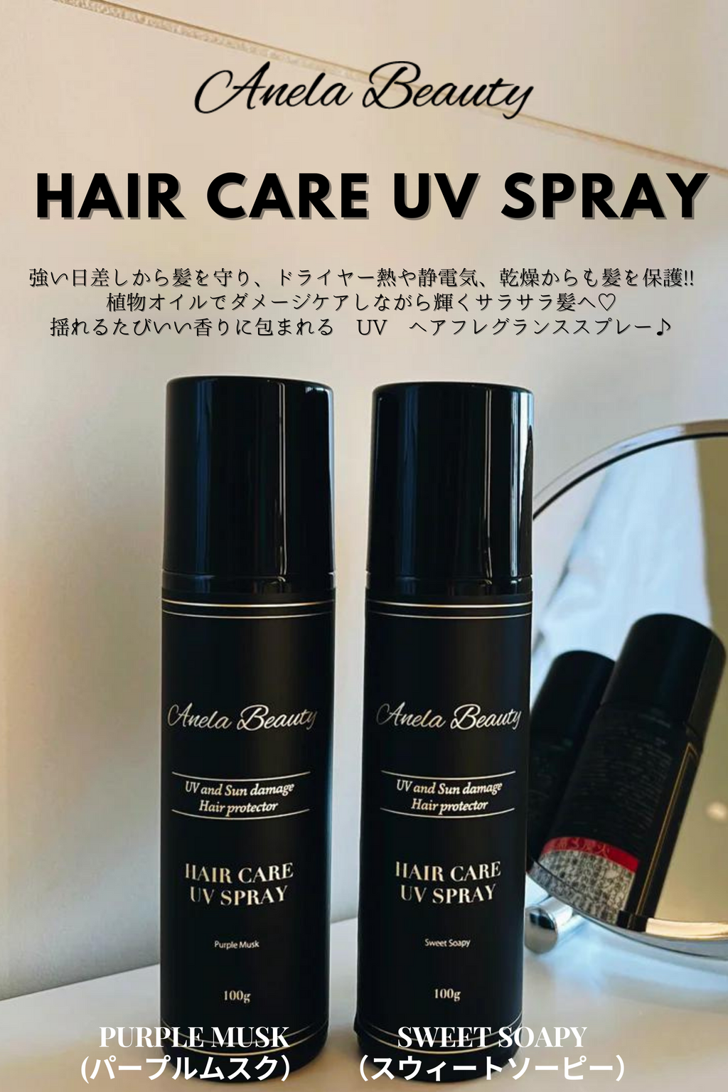 Anela Beauty ヘアケアフレグランスUVカットスプレー【艶髪ケア