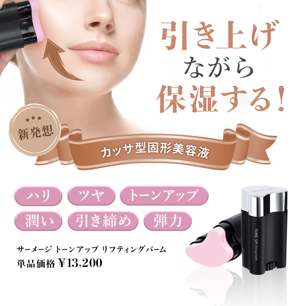 サーメージ トーンアップ リフティングバーム（固形美容液）