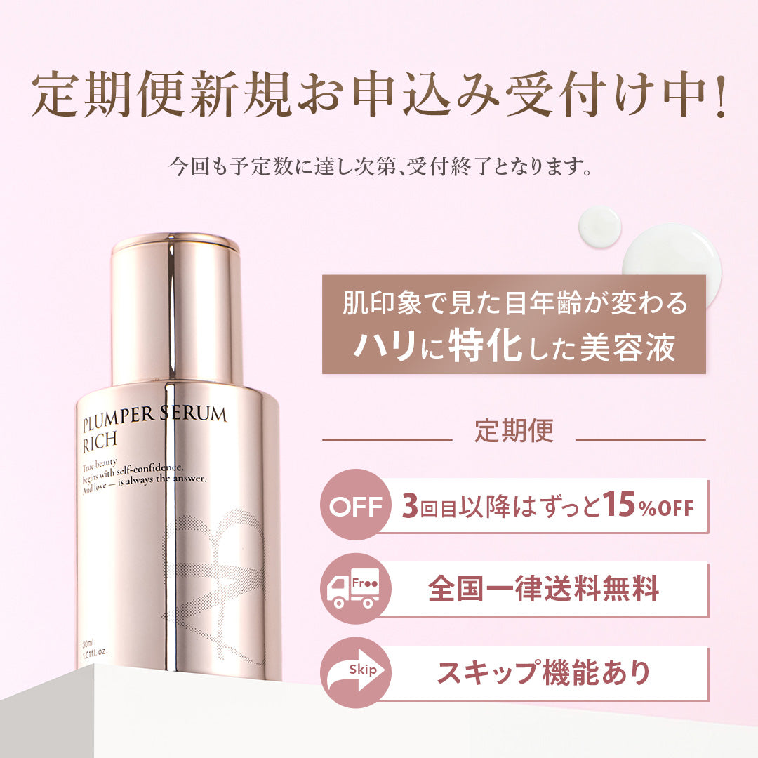【定期便】ANELA BEAUTY PLUMPER SERUM RICH