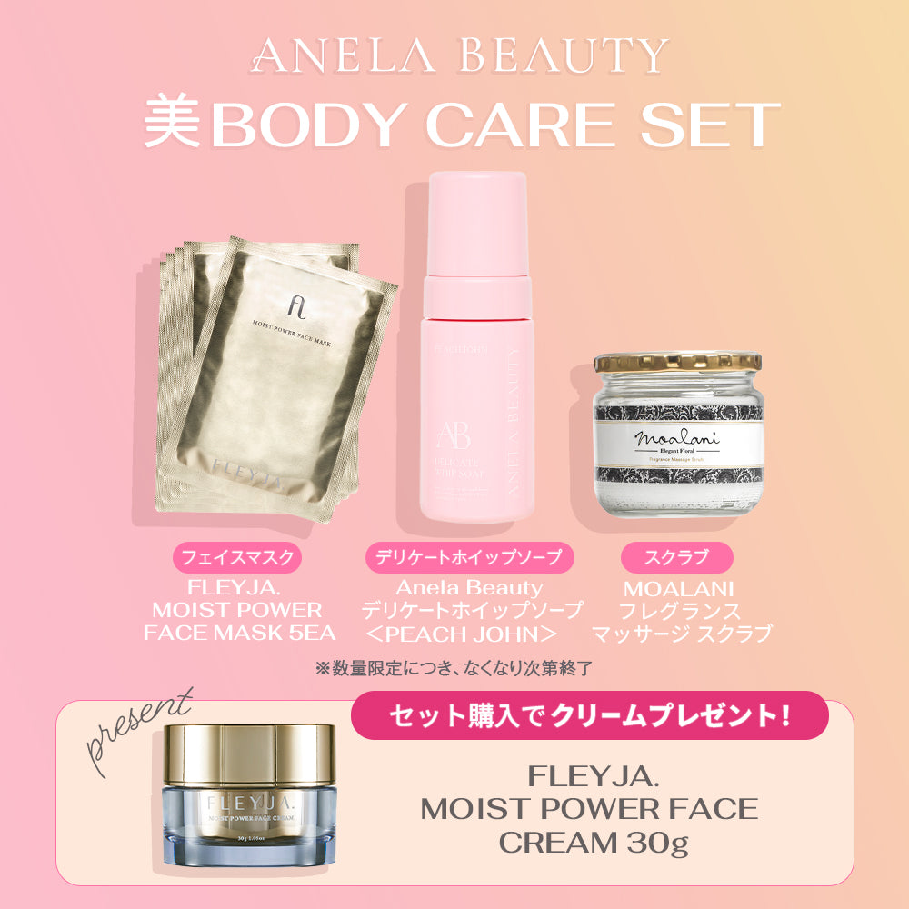 人気につきサブスク限定で復活！<br>美BODY CARE SET
