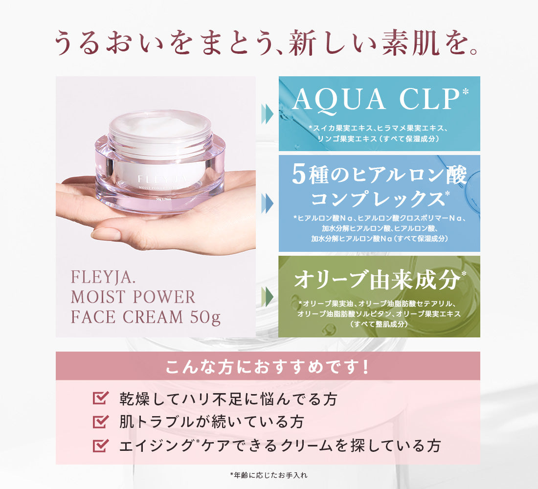 定期便】FLEYJA.MOIST POWER FACE CREAM 50g