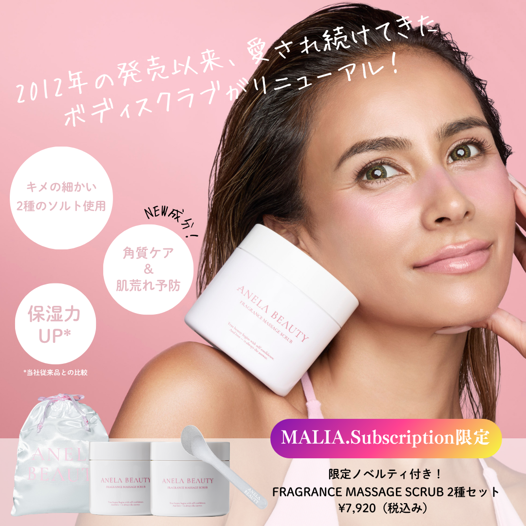 【MALIA.Subscription限定】FRAGRANCE MASSAGE SCRUB 2種セット