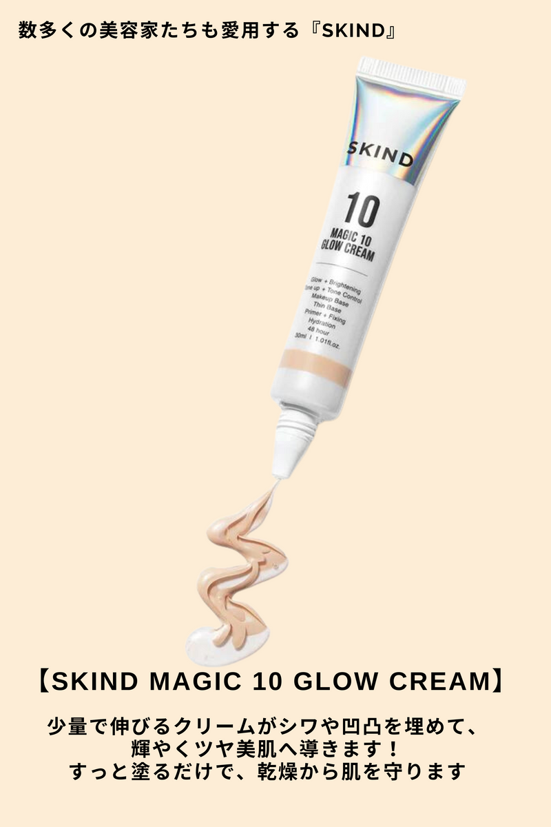 SKIND Magic 10 Glow Cream（化粧下地）