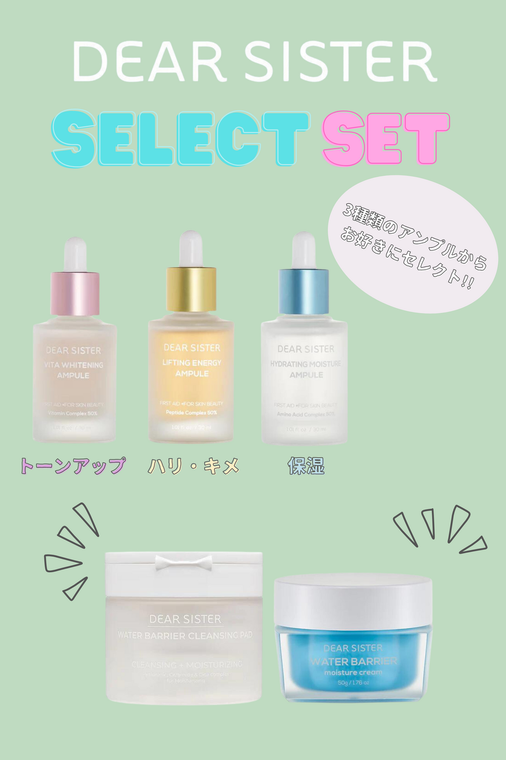 【DEAR SISTER】セレクトSET 〜3種類のアンプルからお選びください〜