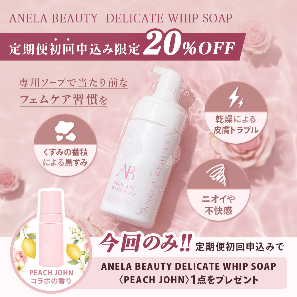 【定期便】ANELA BEAUTY DELICATE WHIP SOAP